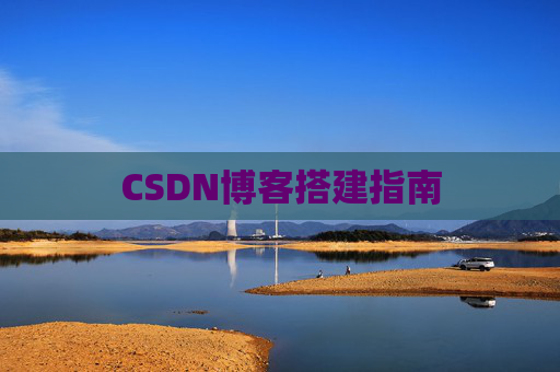 CSDN博客搭建指南